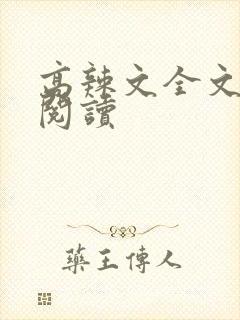 高辣文全文免费阅读