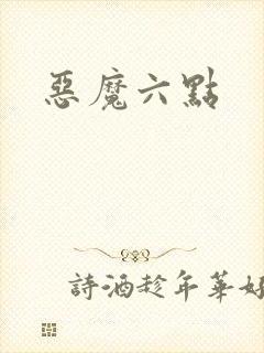 恶魔六点