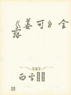 《姜可》金银花露