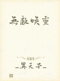 无敌唤灵