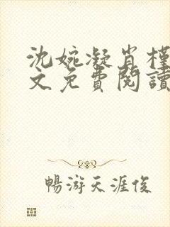 沈婉凝肖槿辰全文免费阅读