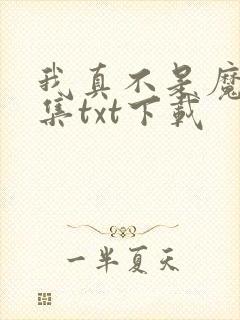 我真不是魔神全集txt下载