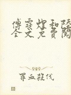 傅霆煜和陆清欢全文免费阅读