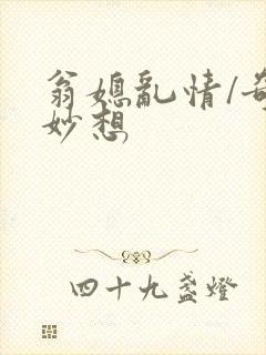 翁媳乱情/奇思妙想