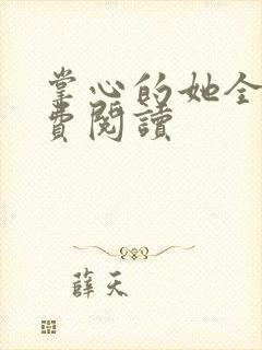 掌心的她全文免费阅读