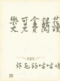 乐可金银花露全文免费阅读在线笔趣阁