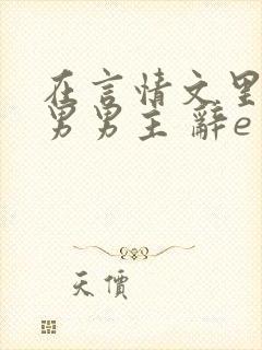 在言情文里撩直男男主 辞e