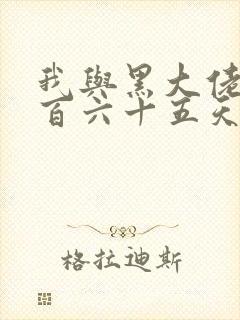 我与黑大佬的三百六十五天2