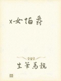 x女伯爵封面