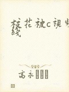 校花被c视频在线