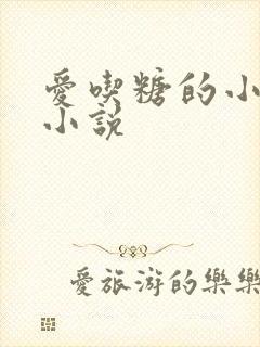 爱吃糖的小麻雀小说