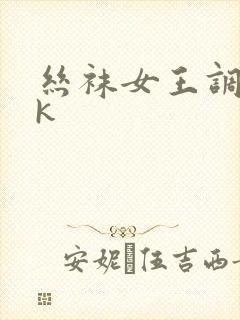 丝袜女王调教vk