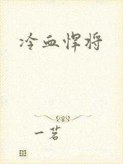 冷血悍将