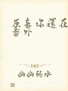 原来你还在这里番外封面