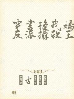 穿书后我娇养了反派摄政王全文免费阅读全文封面