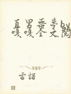 直男噩梦by嘎嘎嘎全文阅读