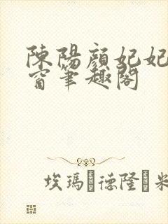 陈阳颜妃妃无弹窗笔趣阁封面