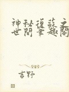 神秘复苏之诡惑世间笔趣阁