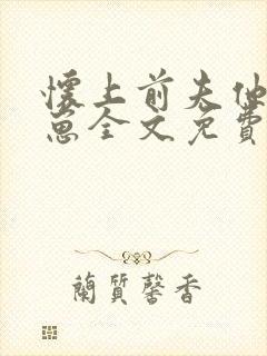 怀上前夫他哥的崽全文免费阅读
