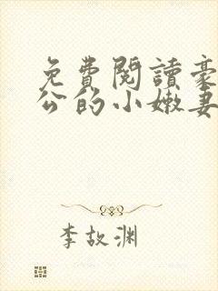 免费阅读豪门老公的小嫩妻全文封面