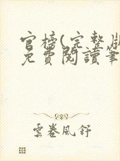 官榜(完整版)免费阅读笔趣阁