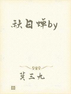 秋日蝉by封面