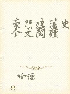 豪门浪荡史小说全文阅读