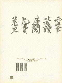 叶凡唐若雪全文免费阅读笔趣阁