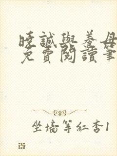 晓诚与养母全文免费阅读笔趣阁最新章节