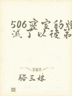 506寝室的灯灭了以后第三部