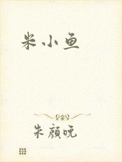 米小鱼