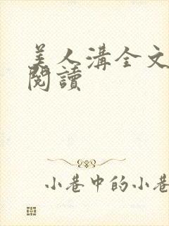 美人沟全文免费阅读