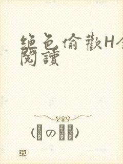 绝色偷欢H全文阅读