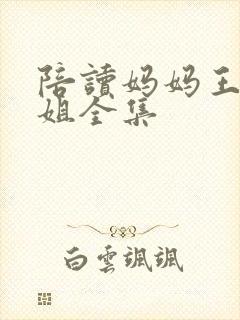 陪读妈妈王梅赵姐全集