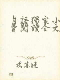 月语独家小说免费阅读全文
