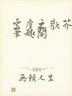 云虞之欢芥末绿笔趣阁