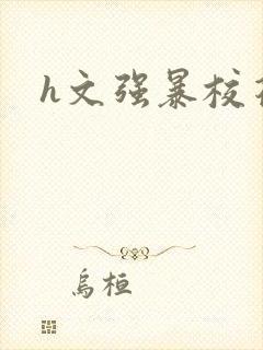 h文强暴校花