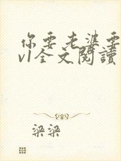 你要老婆要不1v1全文阅读