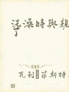 洗澡时与亲女伦了封面