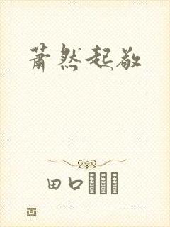 萧然起敬