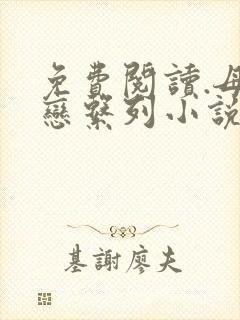免费阅读.母子恋系列小说.