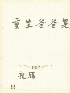 重生爸爸是闺蜜