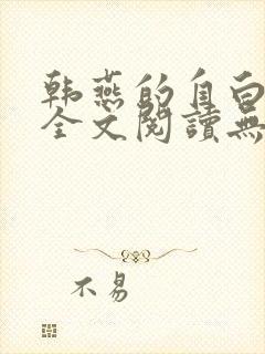 韩燕的自白小说全文阅读无弹窗