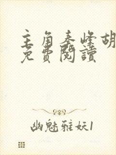 主角秦峰胡佳芸免费阅读