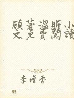 顾萧温昕小说全文免费阅读