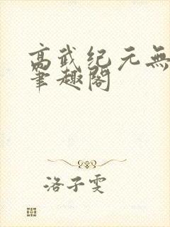 高武纪元无错版笔趣阁