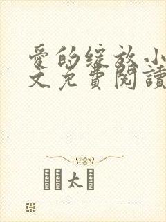 爱的绽放小说全文免费阅读笔趣阁