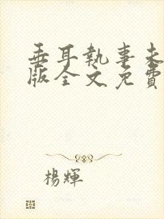 垂耳执事未删减版全文免费