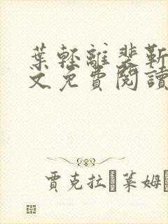 叶轻离裴靳墨全文免费阅读