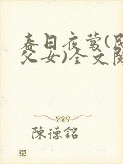 春日夜莺(民国父女)全文阅读